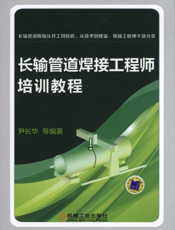 长输管道焊接工程师培训教程