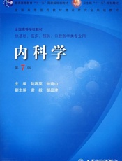 内科学第7版