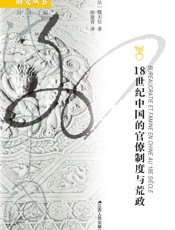 18世纪中国的官僚制度与荒政