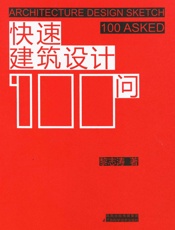 快速建筑设计100问