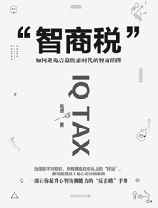 智商税：如何避免信息焦虑时代的智商陷阱