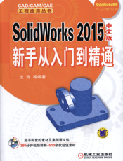 SolidWorks 2015中文版新手从入门到精通