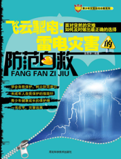 飞云掣电：雷电灾害的防范自救