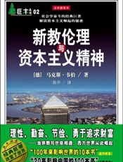 新教伦理与资本主义精神-马克斯韦伯