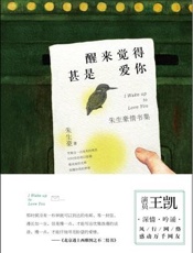 醒来觉得甚是爱你 - 朱生豪