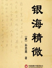 银海精微 - [唐]孙思邈