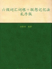 新东方英语 六级词汇词根 联想记忆法 乱序版-俞敏洪