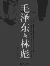 毛泽东与林彪 (魁文馆) - 胡哲峰 & 于化民