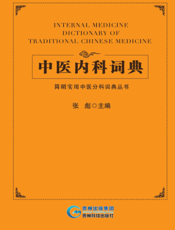 中医内科词典