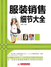 服装销售细节大全