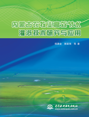 内蒙古农牧业高效节水灌溉技术研究与应用