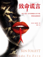 肯·福莱特悬疑经典：致命谎言（各国读者平均1个通宵读完！） - 肯·福莱特