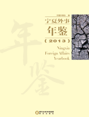 宁夏外事年鉴（2013）