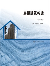 房屋建筑构造 - 于颖颖,肖明和