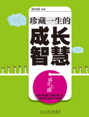 成才之路：珍藏一生的成长智慧