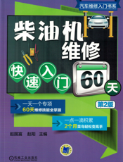 柴油机维修快速入门60天（第2版）