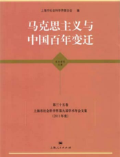 马克思主义与中国百年变迁