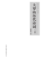 大罗山历代诗词