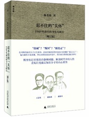 忍不住的“关怀”：1949年前后的书生与政治-杨奎松