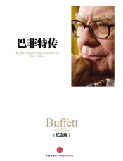 巴菲特传(纪念版） (中信十年人物经典) - (美) 洛温斯坦(Roger Lowenstein)