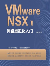 VMware NSX网络虚拟化入门 - 王春海