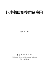 《压电效应新技术及应用》