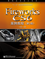 Fireworks CS6案例教程
