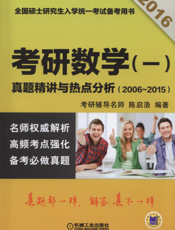 2016考研数学（一）真题精讲与热点分析（2006~2015）