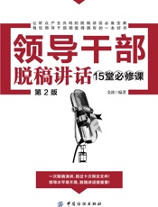 领导干部脱稿讲话15堂必修课