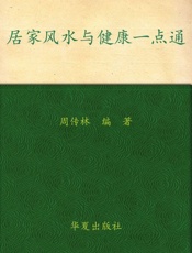 居家风水与健康一点通