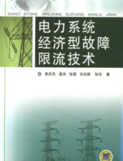 电力系统经济型故障限流技术