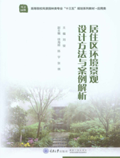 居住区环境景观设计方法与案例解析