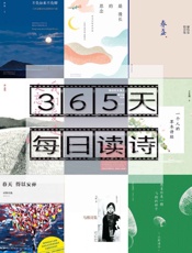 365天每日读诗
