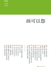 画可以怨 (上海书评选萃) - 阿城 等
