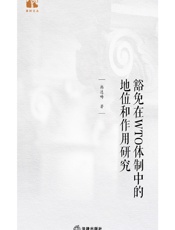 豁免在WTO体制中的地位和作用研究 - 韩逸畴