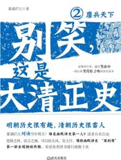 别笑,这是大清正史·2