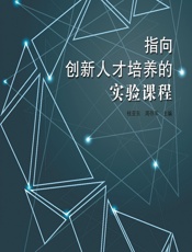 指向创新人才培养的实验课程 - 桂亚东;周存军