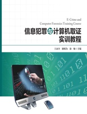 信息犯罪与计算机取证实训教程 - 王永全,廖根为,涂敏