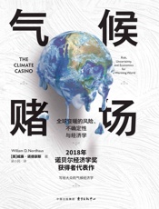 威廉·诺德豪斯著作集·气候赌场