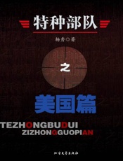 特种部队之美国篇-杨秀