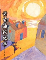 安房直子--黄昏海的故事