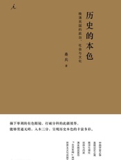 历史的本色：晚清民国的政治、社会与文化
