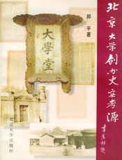 北京大学创办史实考源