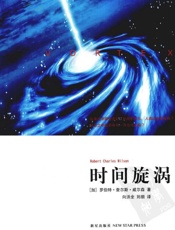时间漩涡 - [加]罗伯特·查尔斯·威尔森
