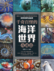 千奇百怪的海洋世界——奇迹篇