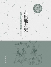 走出地方史：社会文化史研究的视野--中大史学文丛
