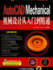 AutoCAD_Mechanical机械设计从入门到精通