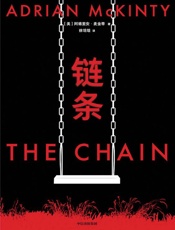《链条》---阿德里安·麦金蒂