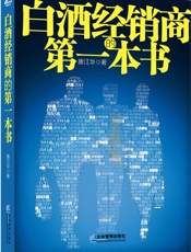 白酒经销商的第一本书