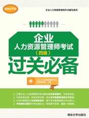 企业人力资源管理师考试过关必备